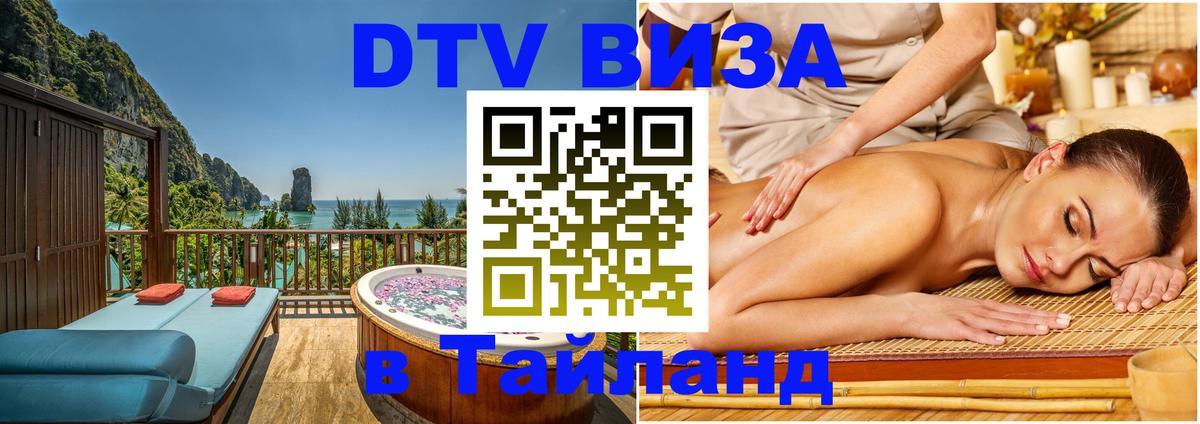 Стоимость и условия DTV визы — оформление в Таиланд под ключ - 