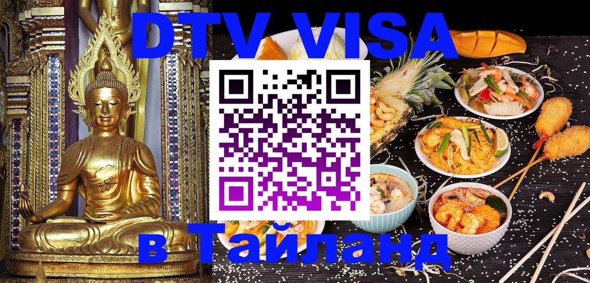 Как сделать DTV визу в Тайланд 